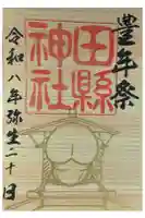 田縣神社の御朱印