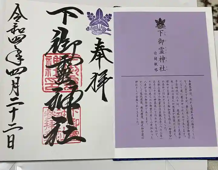 下御霊神社の御朱印