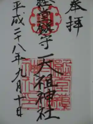 経堂天祖神社の御朱印