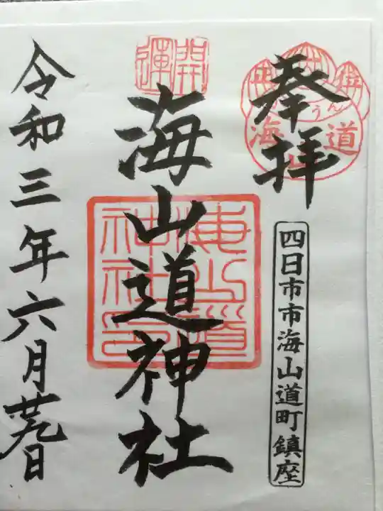 海山道神社の御朱印