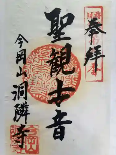 洞隣寺の御朱印