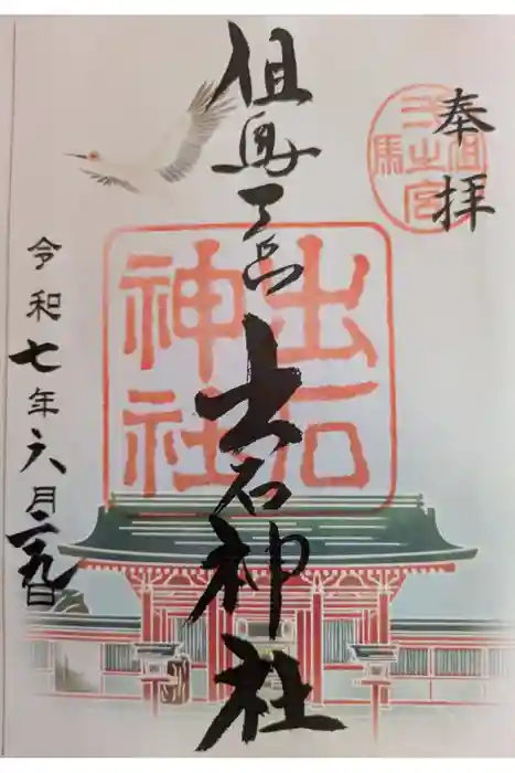 出石神社の御朱印