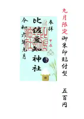 比佐豆知神社(三重県)