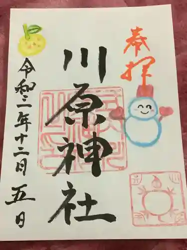 川原神社の御朱印