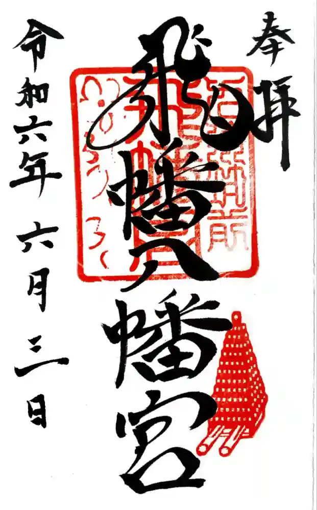 飛幡八幡宮の御朱印