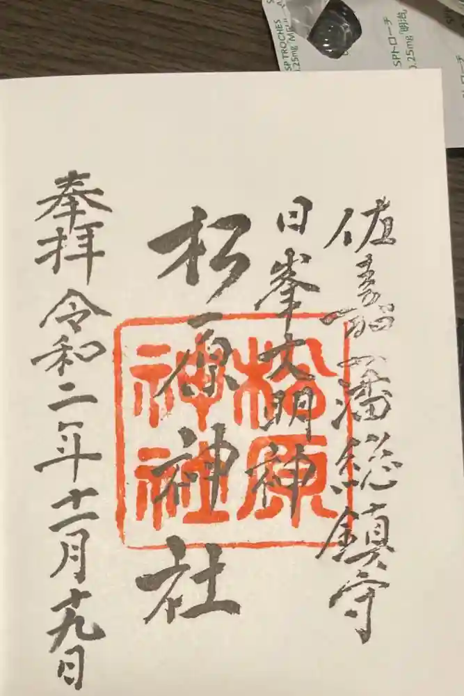 佐嘉神社・松原神社の御朱印