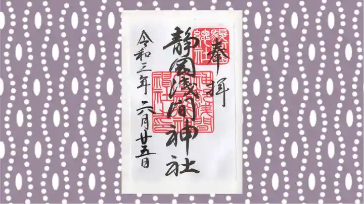 静岡浅間神社の御朱印