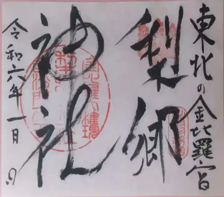 梨郷神社の御朱印