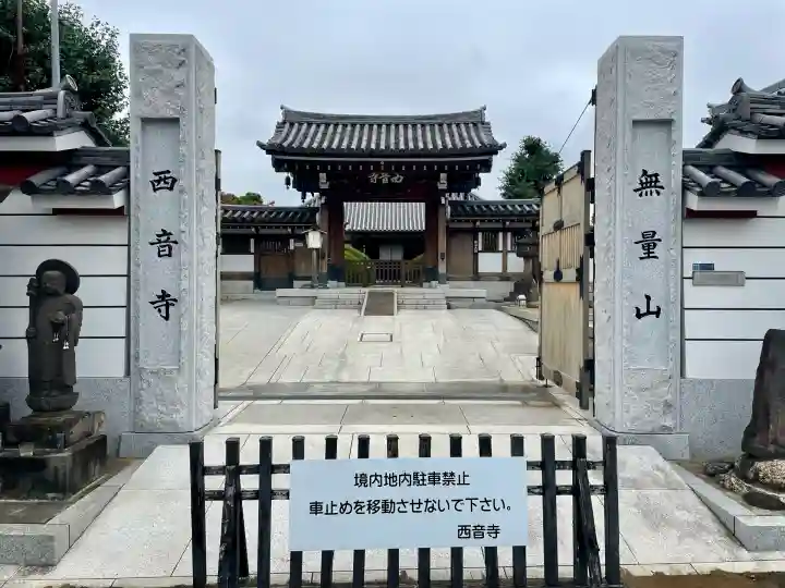 西音寺(東京都)