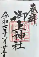 御上神社の御朱印