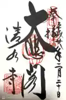 清水寺の御朱印