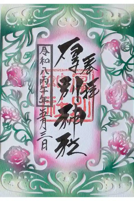 厚別神社の御朱印
