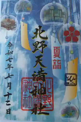 北野天満神社(兵庫県)