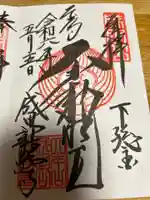 成田山新勝寺の御朱印