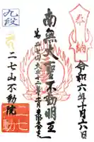 二七山不動院の御朱印