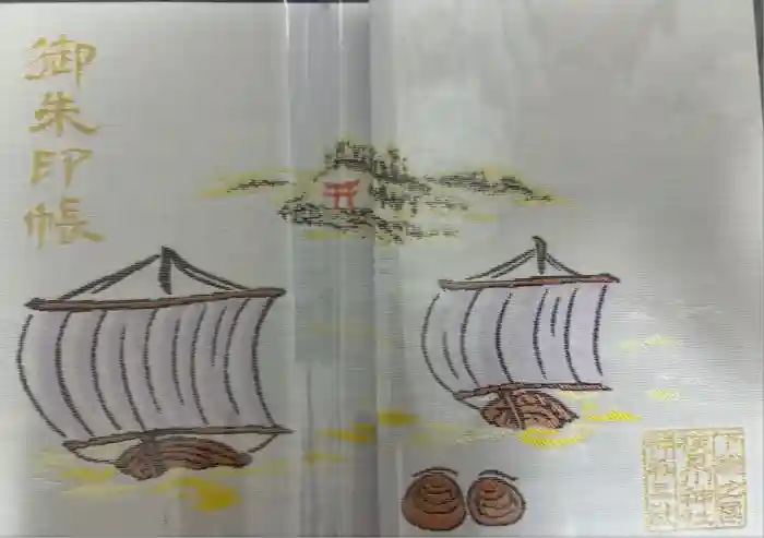 検見川神社の御朱印帳