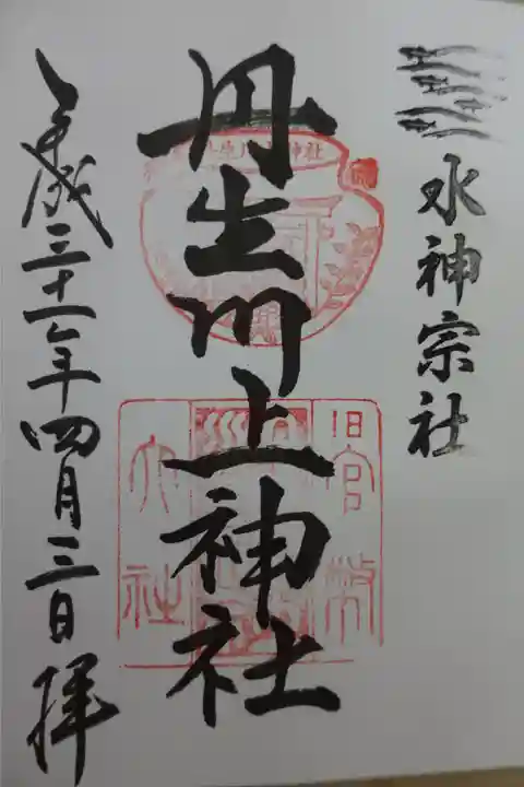 丹生川上神社(中社)の御朱印