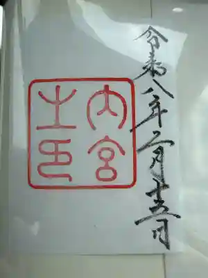 伊勢神宮内宮（皇大神宮）の{uncategorized: "未分類", other: "その他", undefined: "問題あり", building: "その他建物", grave: "お墓", sacred_gate: "鳥居", guardian: "狛犬", statue: "像", buddha: "仏像", history: "歴史", nature: "自然", garden: "庭園", animal: "動物", pagoda: "塔", temizu: "手水舎", mountain_gate: "山門・神門", sanctuary: "本殿・本堂", subordinate: "末社・摂社", art: "芸術", scenery: "景色", jizo: "地蔵", ema: "絵馬", goshuin: "御朱印", omikuji: "おみくじ", items: "授与品その他", amulet: "お守り", goshuincho: "御朱印帳", eats: "食事", festival: "お祭り", votive_dance: "神楽", shichigosan: "七五三参", wedding: "結婚式", experience: "体験その他", initially: "初詣", around: "周辺", anti_infection: "感染症対策"}