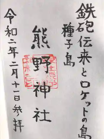 熊野神社の御朱印 2020年02月