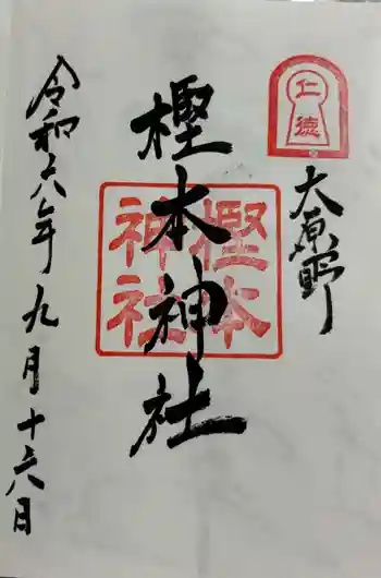 樫本神社(大原野神社境外摂社)の御朱印 2024年09月