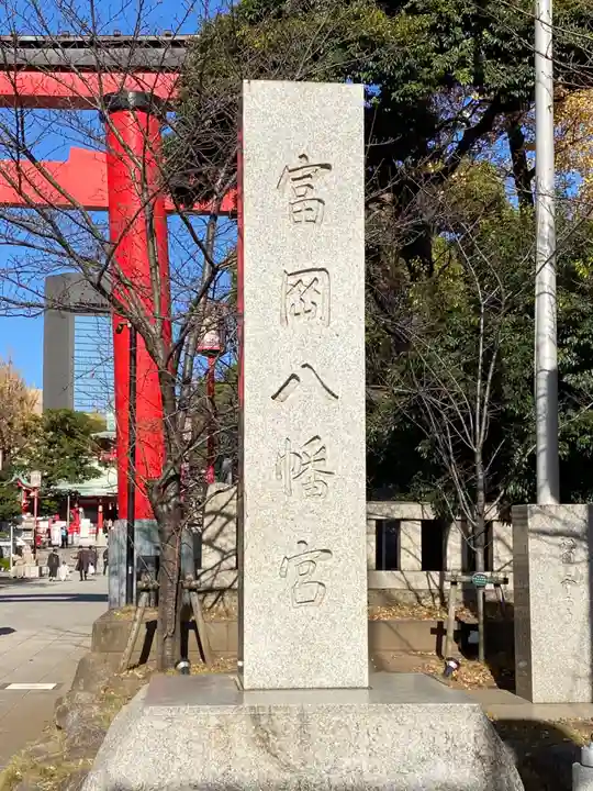 富岡八幡宮(東京都)