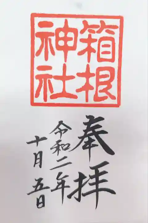 箱根神社(神奈川県)