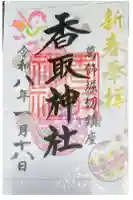 上千葉香取神社の御朱印