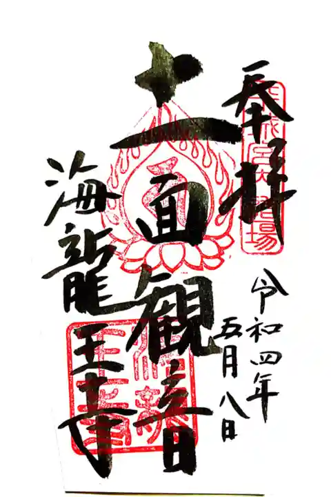 (大和路秀麗八十八面観音7番)