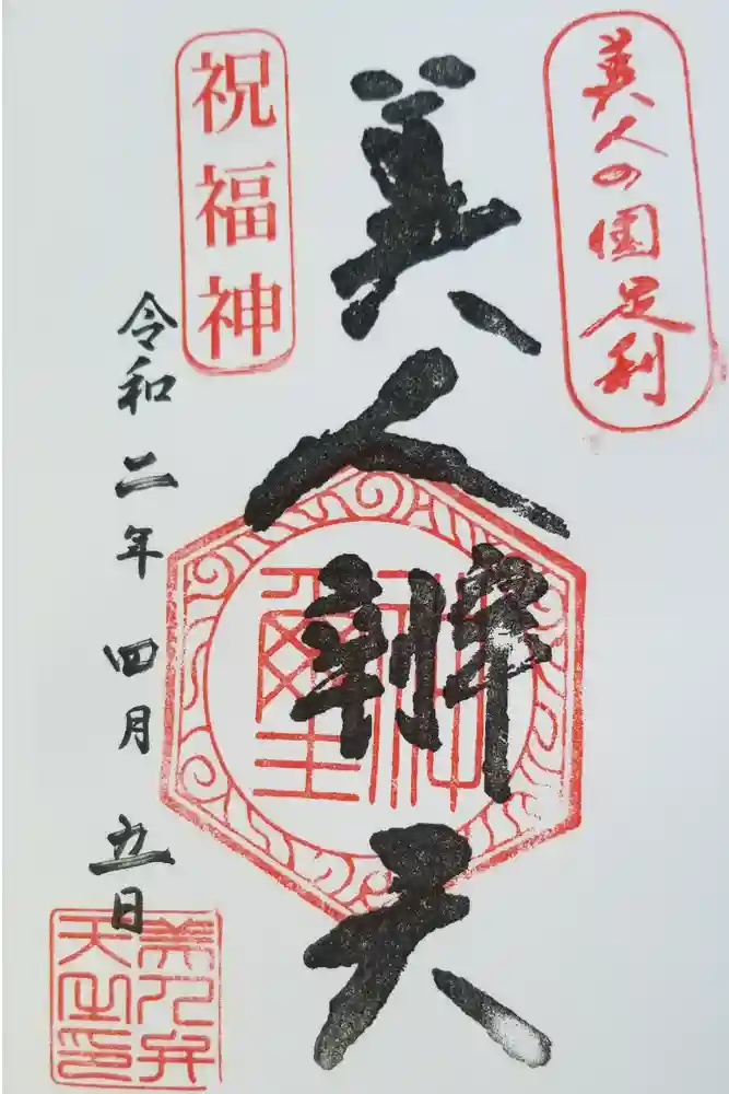 明石弁天厳島神社の御朱印