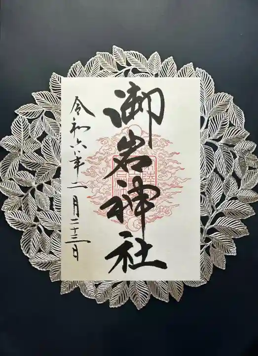 御岩神社(茨城県)