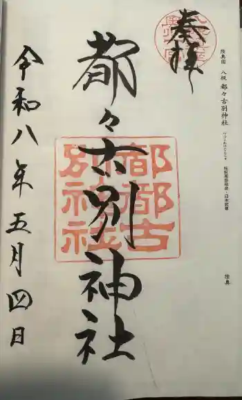 都々古別神社(八槻)の御朱印 2026年05月