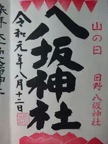 日野八坂神社の御朱印