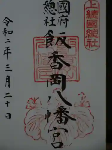 飯香岡八幡宮の御朱印