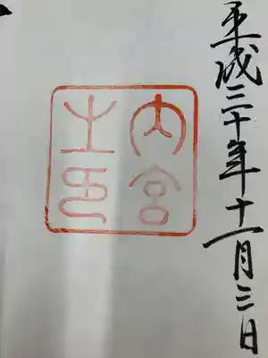 伊勢神宮内宮（皇大神宮）(三重県)