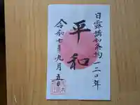 伏木香取神社の御朱印