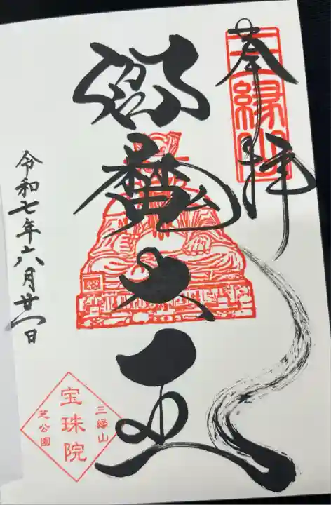 増上寺塔頭 三縁山 宝珠院(東京都)