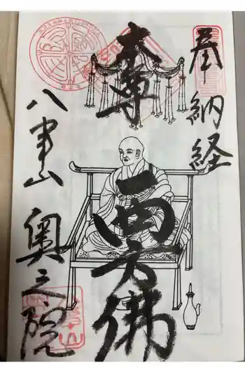 八事山 興正寺の御朱印 2024年04月