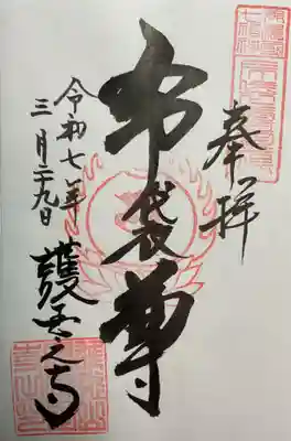 護国之寺の御朱印