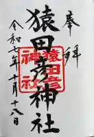 猿田彦神社の御朱印