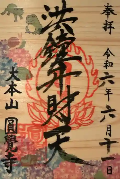 円覚寺の御朱印