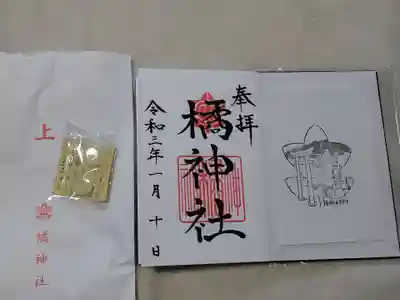 橘神社の授与品その他
