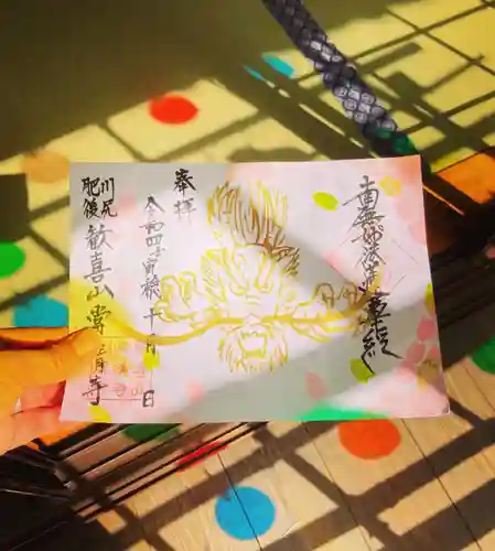 常清寺の御朱印