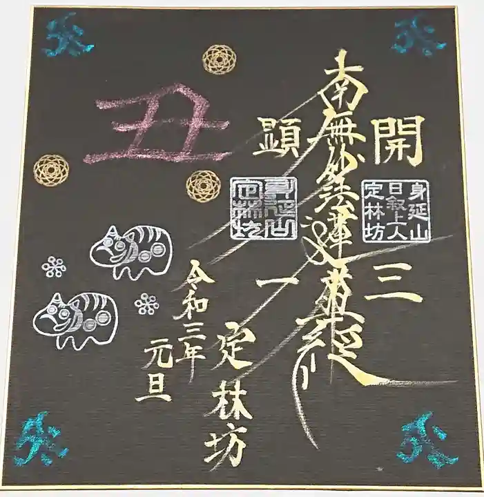 日蓮宗 総本山 塔頭 定林坊(じょうりんぼう)の御朱印