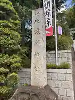 多摩川浅間神社(東京都)