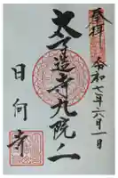 日向寺の御朱印