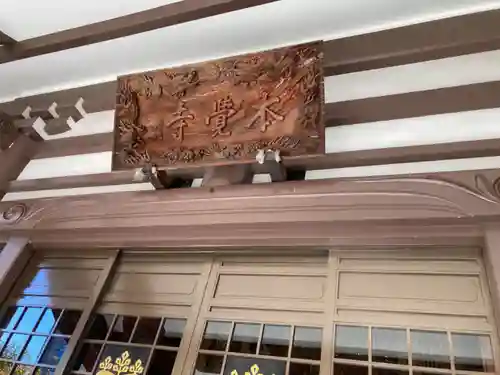 本覺寺(神奈川県)