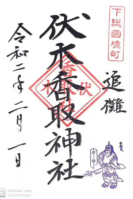 伏木香取神社の御朱印