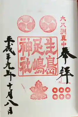 生島足島神社(長野県)