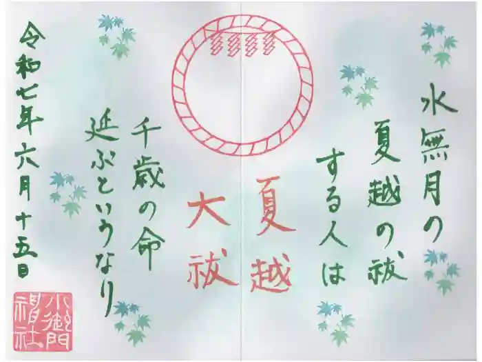 小御門神社の御朱印