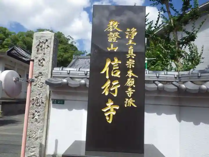 信行寺(福岡県)